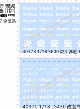 4037沈奇专用S600虎头LS430benzaccuair掂过碌蔗dappen瓷金属水贴