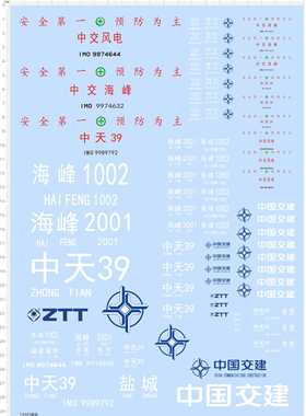 74585整版水贴 中国交建 海峰 中天 模型水贴定做打印六月