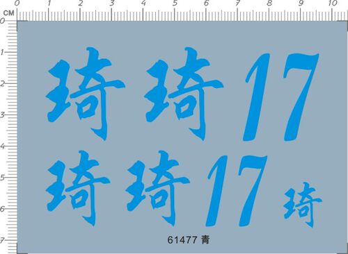 61477-A6504 琦琦17模型水贴