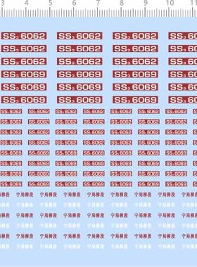 68028整版胶1/87宁局柳段ss3火车模型水贴比例模型车剪纸水贴纸