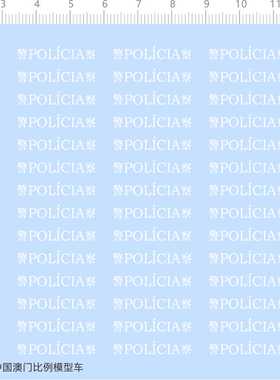 75083整版水贴中国澳门美国警车比例模型车儿童玩具车定打印七月