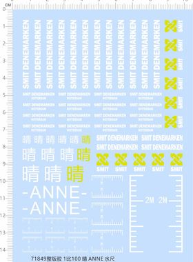71849整版胶 1/100 晴 ANNE 水尺 模型水贴