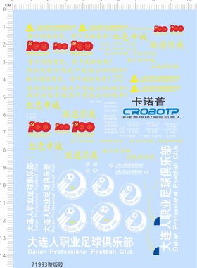 71993整版胶 DALIAN PRD 大连人职业足球俱乐部 花车模型水贴