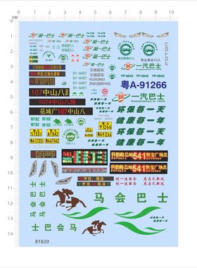 81820公交车模型水贴福田大巴马会中山八路第一巴士一汽花城现货