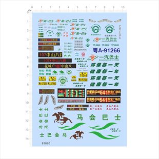 81820公交车模型水贴福田大巴马会中山八路第一巴士一汽花城现货