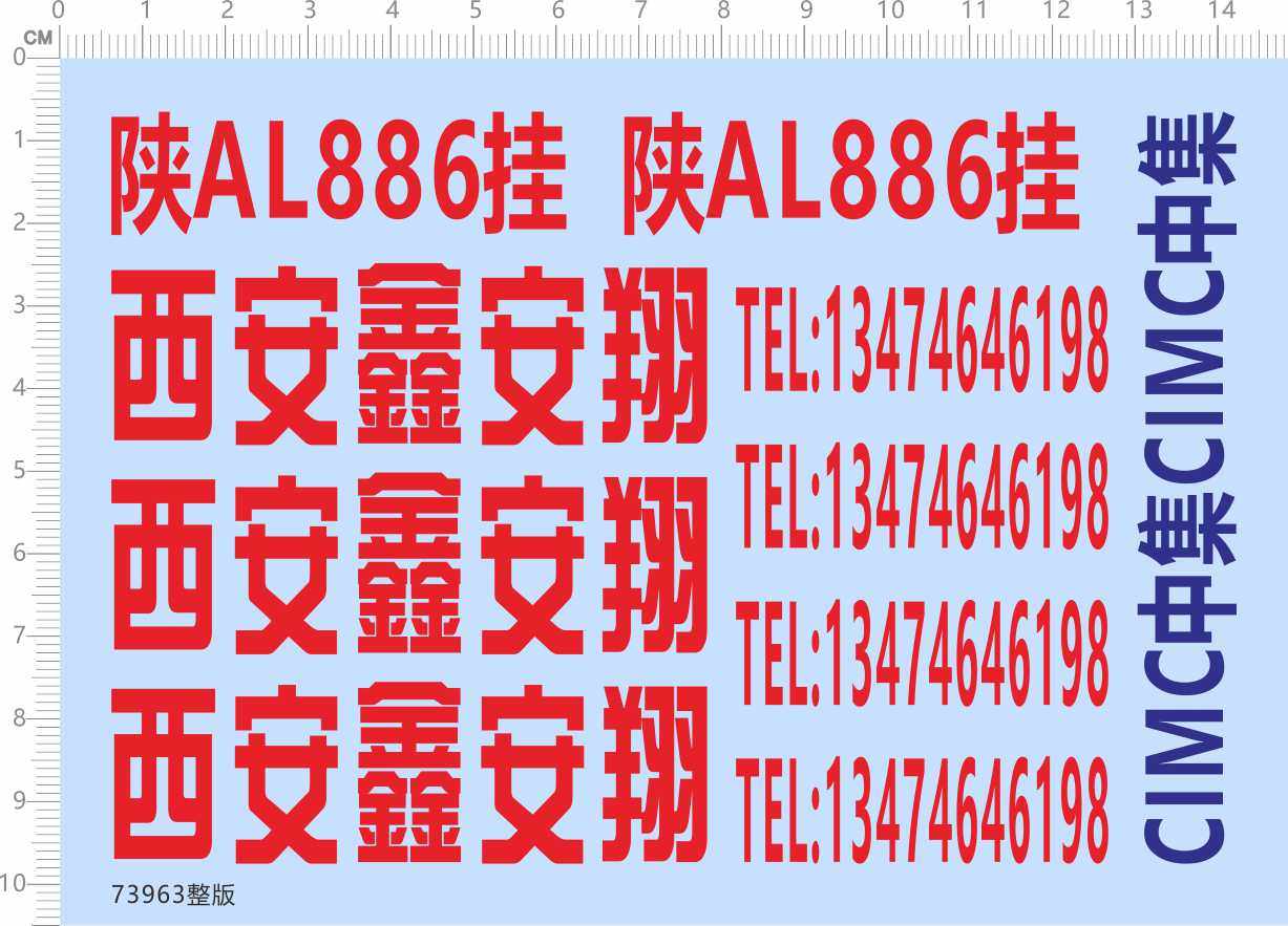 73963模型车水贴 西安鑫安翔 CIMC 挂车 拖头 集装箱 五月