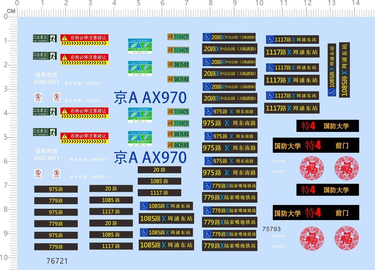 76721北京975路陆家嘴国防大学上海浦东整版水贴公交车车牌2312