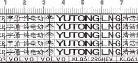 68093 1/43 YUTONG LNG VOLVO HIGER 宇通 客车 金属贴 银色现货