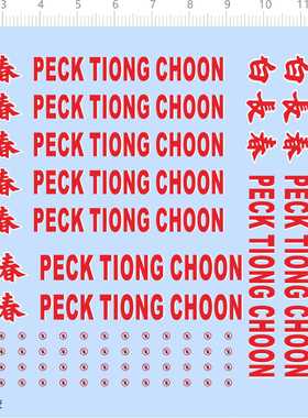 72645整版胶 白长春 PECK TIONG CHOON 模型水贴