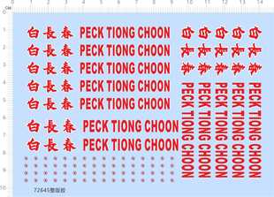 胶 CHOON 白长春 TIONG 模型水贴 PECK 72645整版
