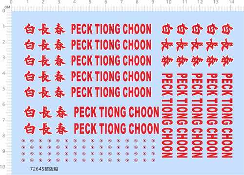 72645整版胶 白长春 PECK TIONG CHOON 模型水贴