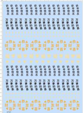 67321整版胶恭喜发财万事如意盲盒molly比例模型人偶眼睛水贴纸