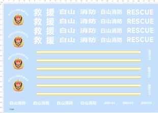 73268整版胶白山消防救援比例模型车水贴纸打印儿童玩具车