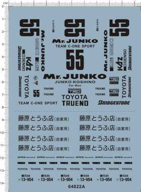 64822A 1/24 AE86头文字D藤原豆腐店自家用丰田86群马车牌55水贴1