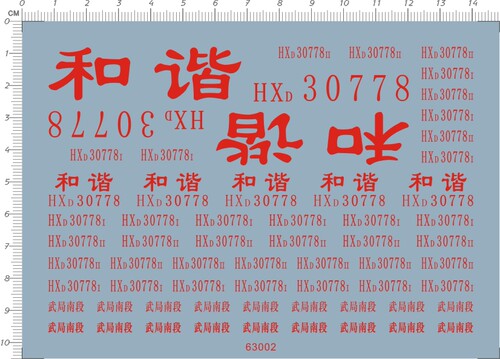 63002整版胶1/48和谐号火车HXD30778动车比例模型车水贴纸现货