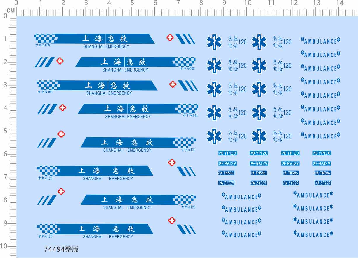74494整版 上海急救 样本转运车 拉花 车模型车水贴定做打印现货