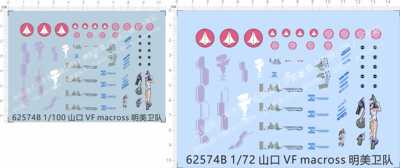 62574 1/72 1/100 VF macross 山口明美卫队模型水贴纸定做定制