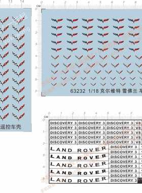 63232 1/18 LAND ROVER路虎五菱宏光克尔维特车雪佛兰跑车水贴1