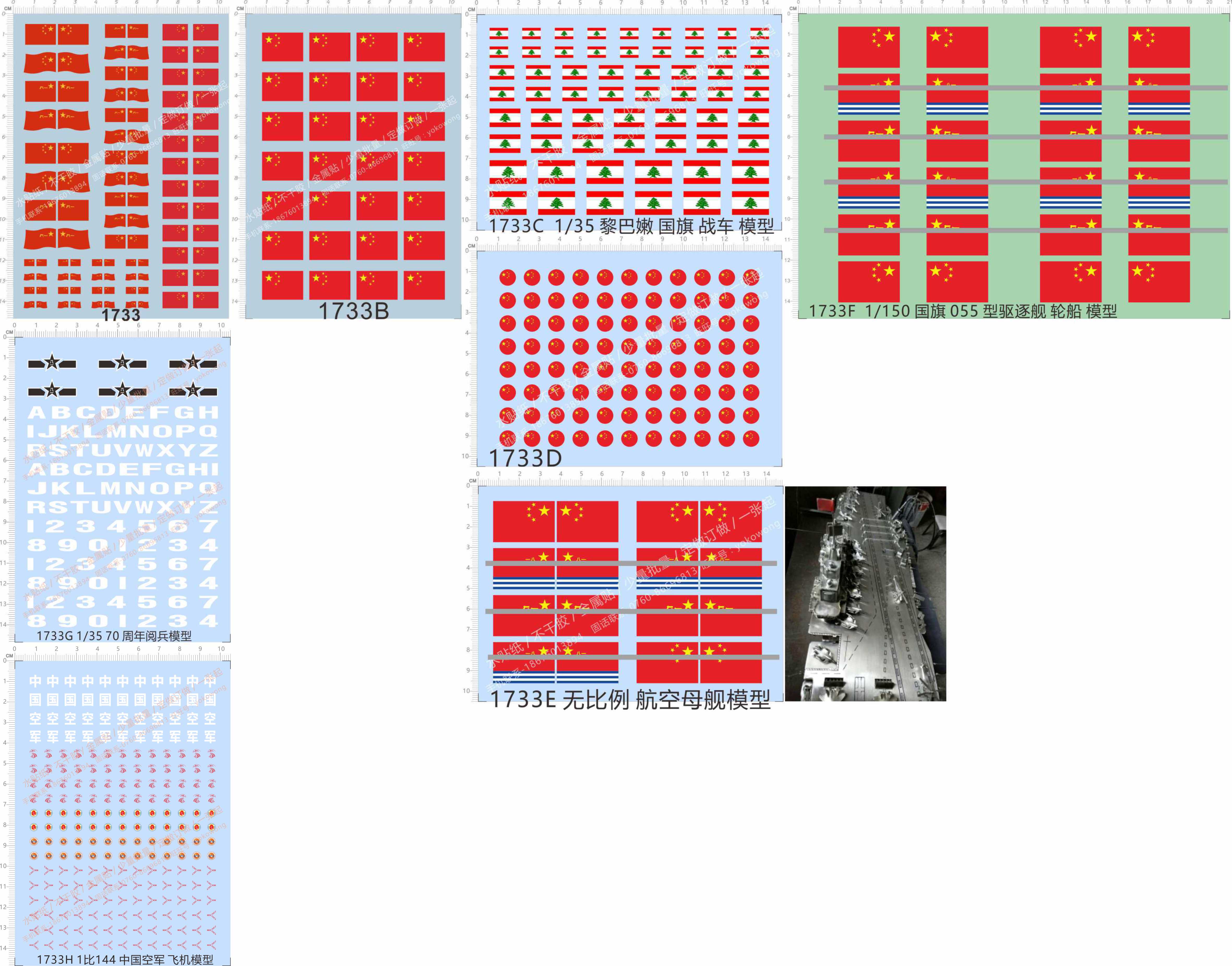 1733中国国旗五星国旗黎巴嫩战车布料70周年阅兵数字导弹模型水贴