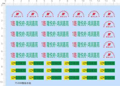 75308线路车牌致通公共汽车车模公交车模型水贴可撕膜不干胶2309