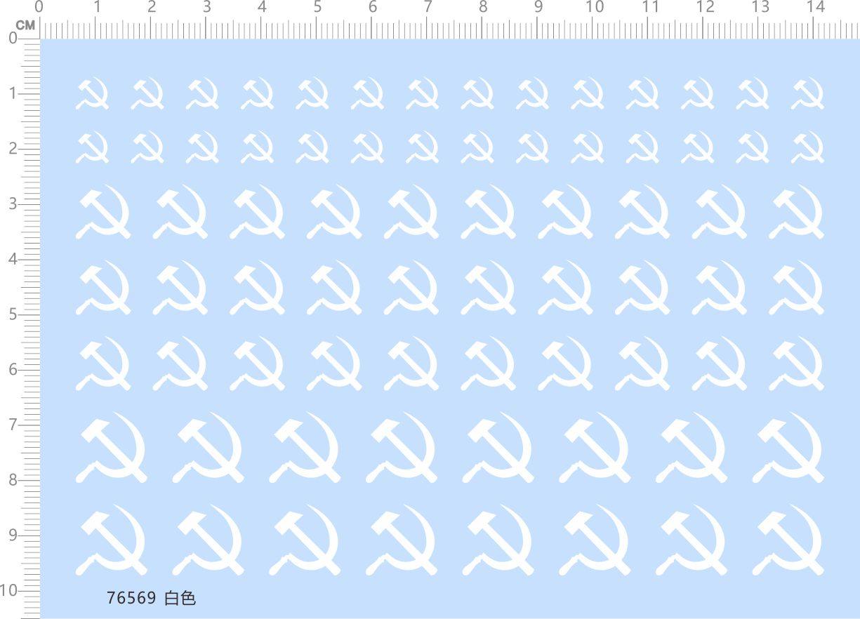 76569整版水贴 苏联俄罗斯 镰刀锤子 模型定制打印2312