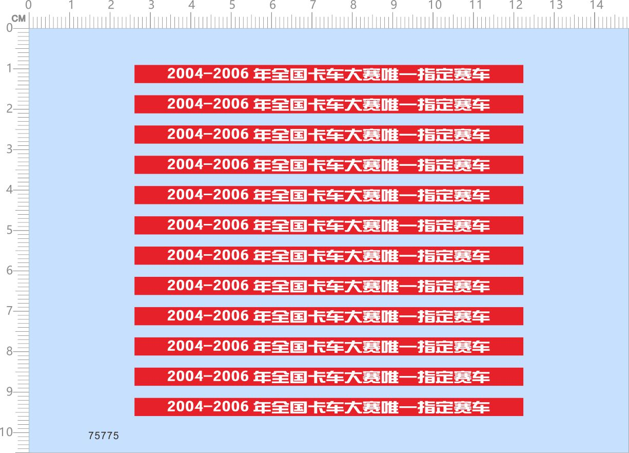 75775卡车大赛赛车1/24豪沃336解