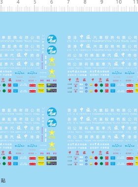 75441 中旅 整版水贴 CTS 车牌 中国香港客车模型定做打印现货