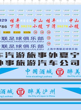 76262整版水贴旅游汽车牌宁夏外事旅游上海中山小榄中国酒城2312