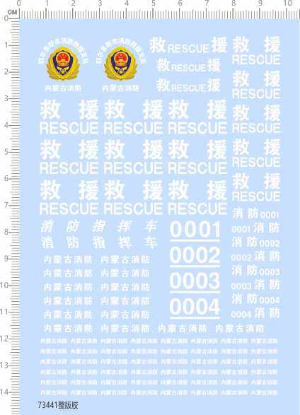 73441汽车模型水贴 整版胶 内蒙古消防 救援 RESCUE