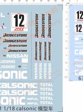 63061 1/18 1/28 日本车 gtr CALSONIC K.HOSHINO 模型车水贴纸