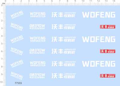 77555整版胶 沃丰收割机 模型车水贴定制打印2402