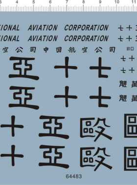 64483-A4313 整版胶 中国航空公司欧亚十七飞机客机水贴现货