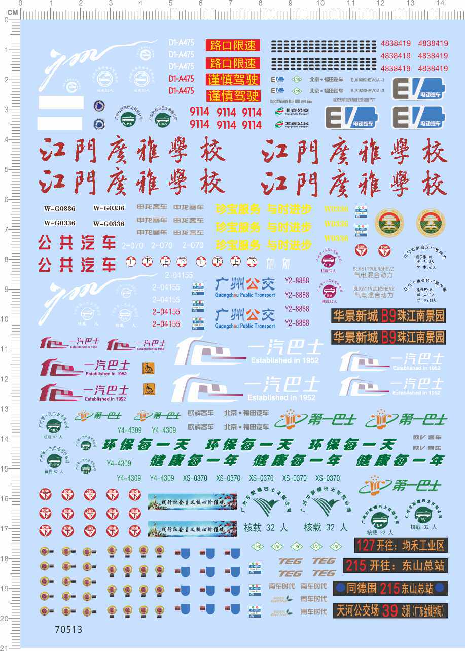 70513整版1/43广州电车顺德公交江门广雅公交车第一巴士一汽巴士图片