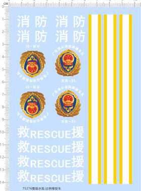 75276比例模型车水贴佛山消防救援定做打印九月2309