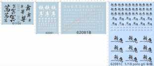 61104 62081茜舞polo gti车模秩序吕迪爱月i love you汉字水贴纸