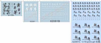 61104 62081茜舞polo gti车模秩序吕迪爱月i love you汉字水贴纸