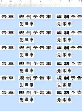 70774整版胶规制预告车先导车模型车标签水贴纸定做订做定制A6
