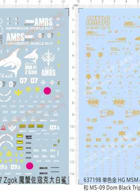 63719 HG MG MSM-07魔蟹Zgok佐寇克大白鲨MS-09 Dom黑色三连星gd2