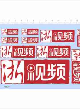 79624 浙视频 浙江 模型水贴可撕膜不干胶定制打印2403