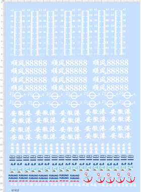 67432整版胶1/60顺丰88888格力furuno水箱安徽港水尺轮船模型水贴
