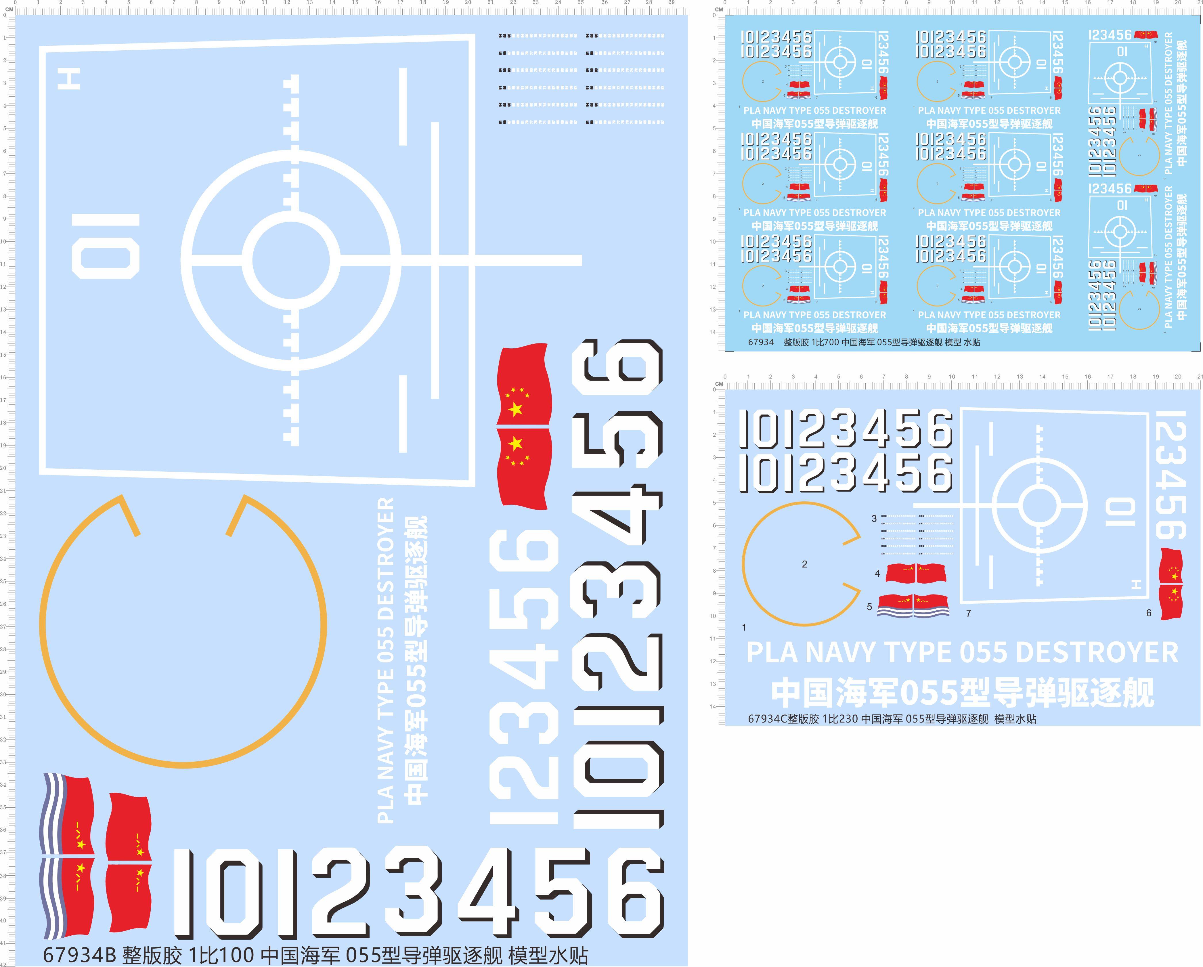 67934整版胶1/700 1/230 1/100中国海军055型导弹驱逐舰模型水贴