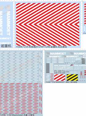 1539利勃海尔LTM11200大象mammoet吊臂吊板起重机红白条纹水贴