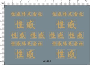 会社模型水贴 性感株式 61491 A5510