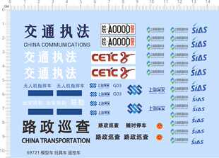69721整版胶上海浦东机场1/26上海治安无人机巡查车标签水贴保安
