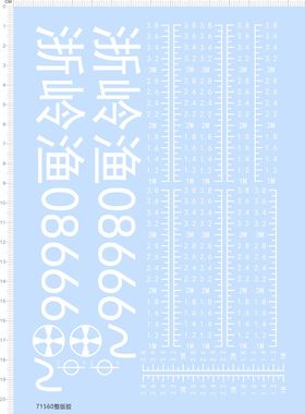 71560整版胶！无比例 浙岭渔 船模型水贴