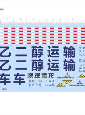 85634比例模型水贴1/36红白警久联发展陕汽德龙乙二醇运输车现货