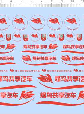 69260整版胶多比例烽鸟共享汽车共享单车水转印定做标签水贴纸