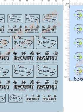 63623由美茶社po toi o布袋澳港式茶餐厅敢达敢达眼睛模型水贴纸