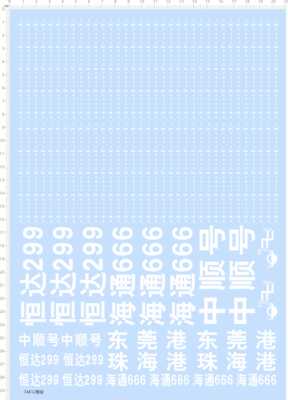 74612整版水贴 海通666 恒达 中顺号 水尺 水贴纸定做打印六月