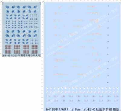 64189火动车1/200车厢车号Final Format-E3-0秋田新幹線1/60水贴